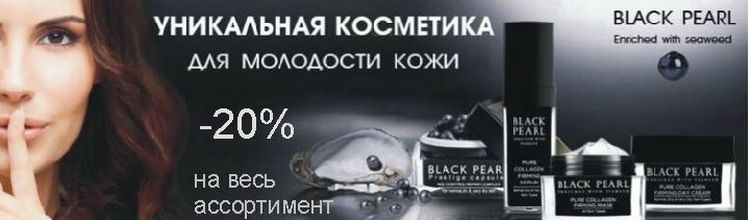 Косметика Черная Жемчужина. 