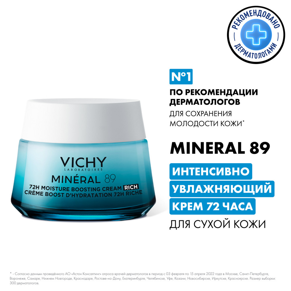 Крем Виши Минерал 89 ИНТЕНСИОВНЯ ОВЛАГЕНАГИЯ 72