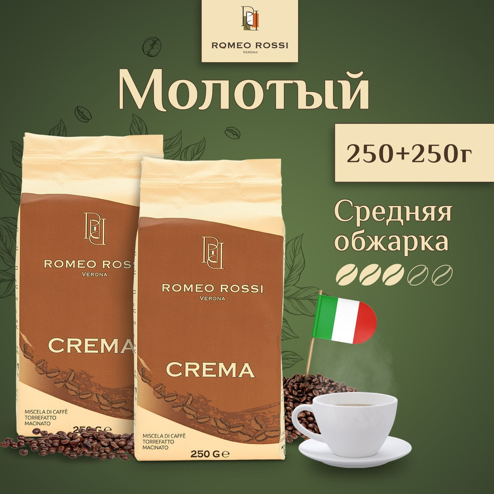 КОФЕ -МОЛОТНЫЙ РОМОО РОССИ Крема, 500G, наканал, аран -кофер 