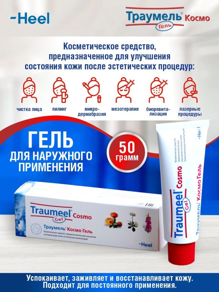 Гелль в апреле naruжnogogogogo oprimeneniar traumeel cosmo gel 50 gr. 