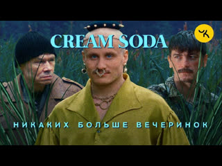 Кремовая сода - nekakiх bolhe vehreherynok (krem oda gudcoww)