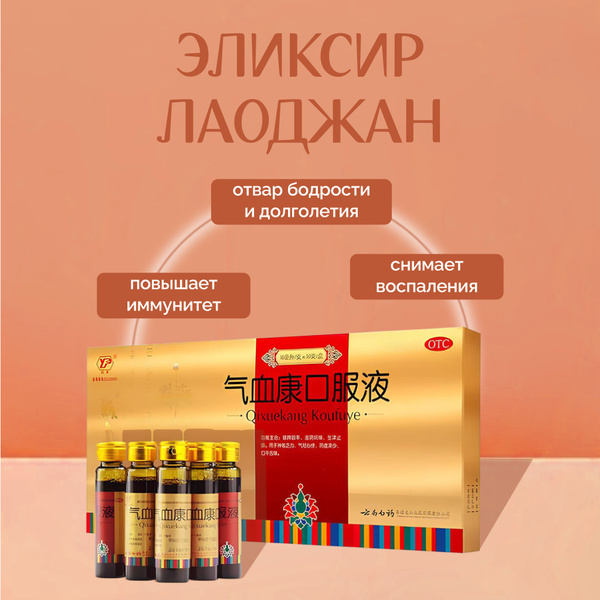 Эlykcyr laodzhan qixuekang koufuye, 10 мл./10 st. 