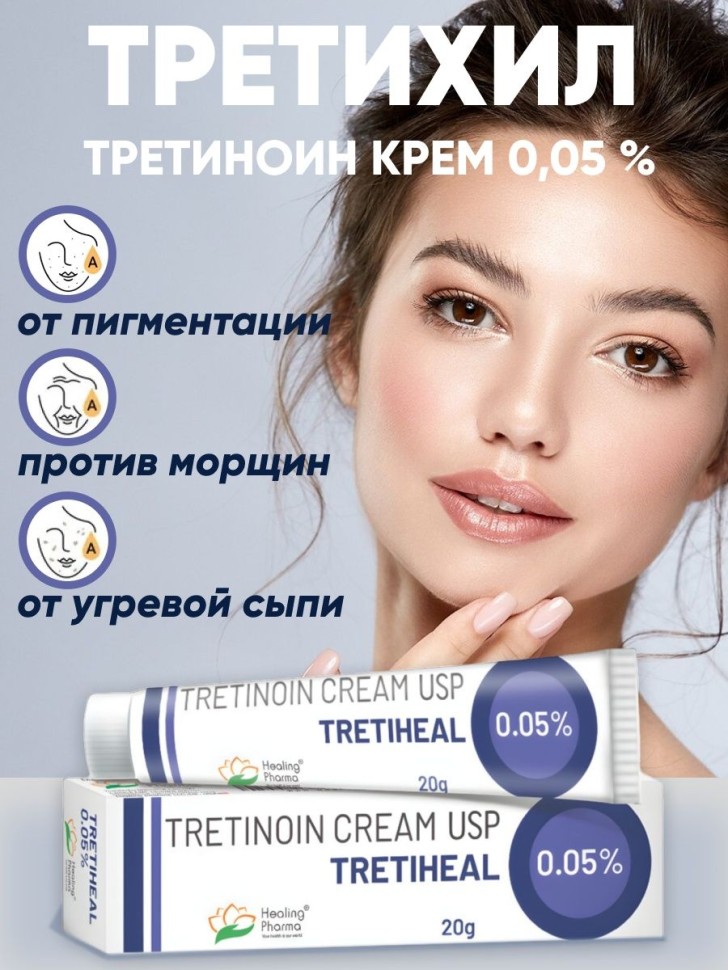 Крем Третиноин (Третишил) (Третиноин Третихэл Крем usp 0,05 ...