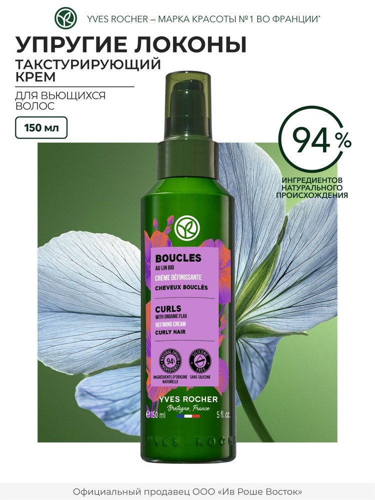 Yves rochertoksturiruющiй -kremmy uprugie -lokonы -clnom -yprugeegonы -olos, 150ml
