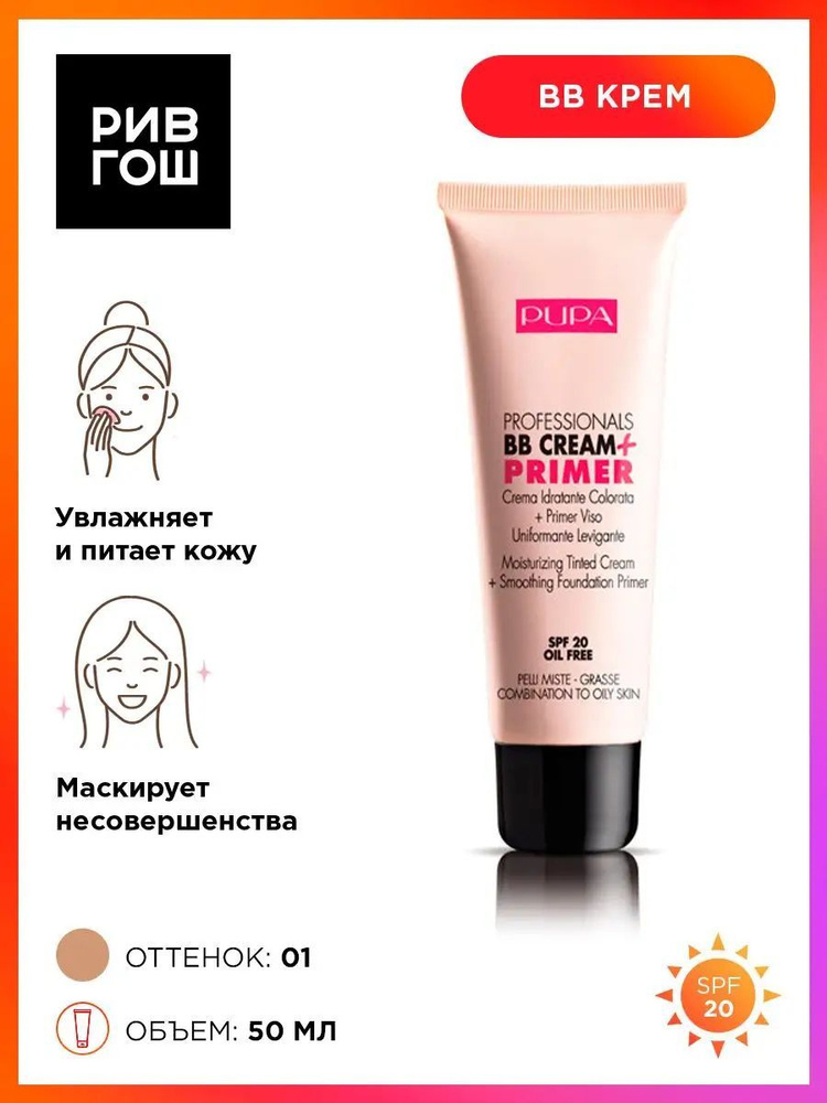 PUPA Professionals BB Cream+Primer BB KREMM+OSNOWAVA -DLAPOMBINIROVANNOй иирно -Коши, 50 мл, 001