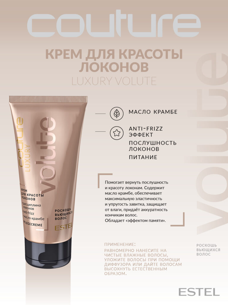 Эстел Haute Couture Luxury volute krememd -kracOTыLOKONONOW 100 мл.